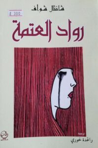 couverture du livre de Chantal Chawaf traduit en arabe